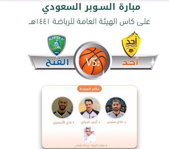 اتحاد السلة يختار طاقم حكام مباراة السوبر السعودي